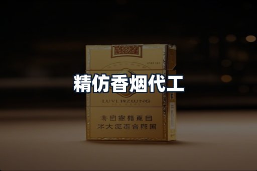 精仿香烟代工