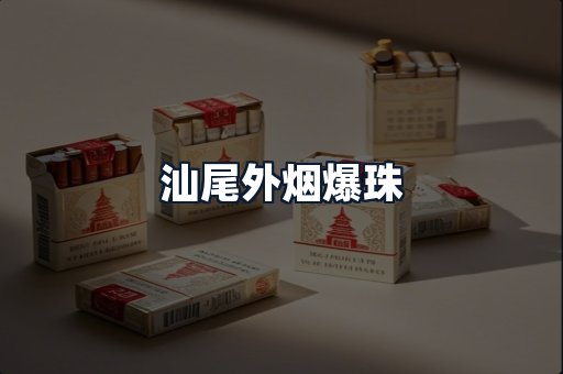 汕尾外烟爆珠