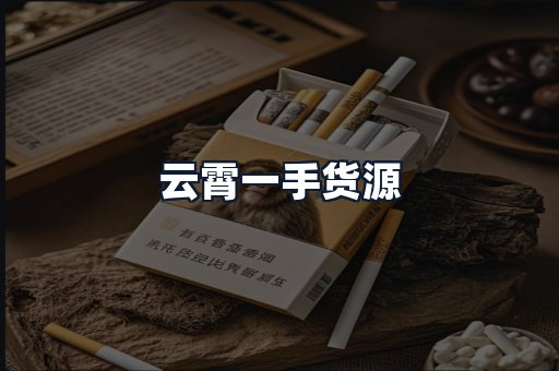 云霄一手货源